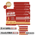 【漢本三代ＸMandy】舒活飲 60包＋送10包｜環保裸包組（無禮盒）