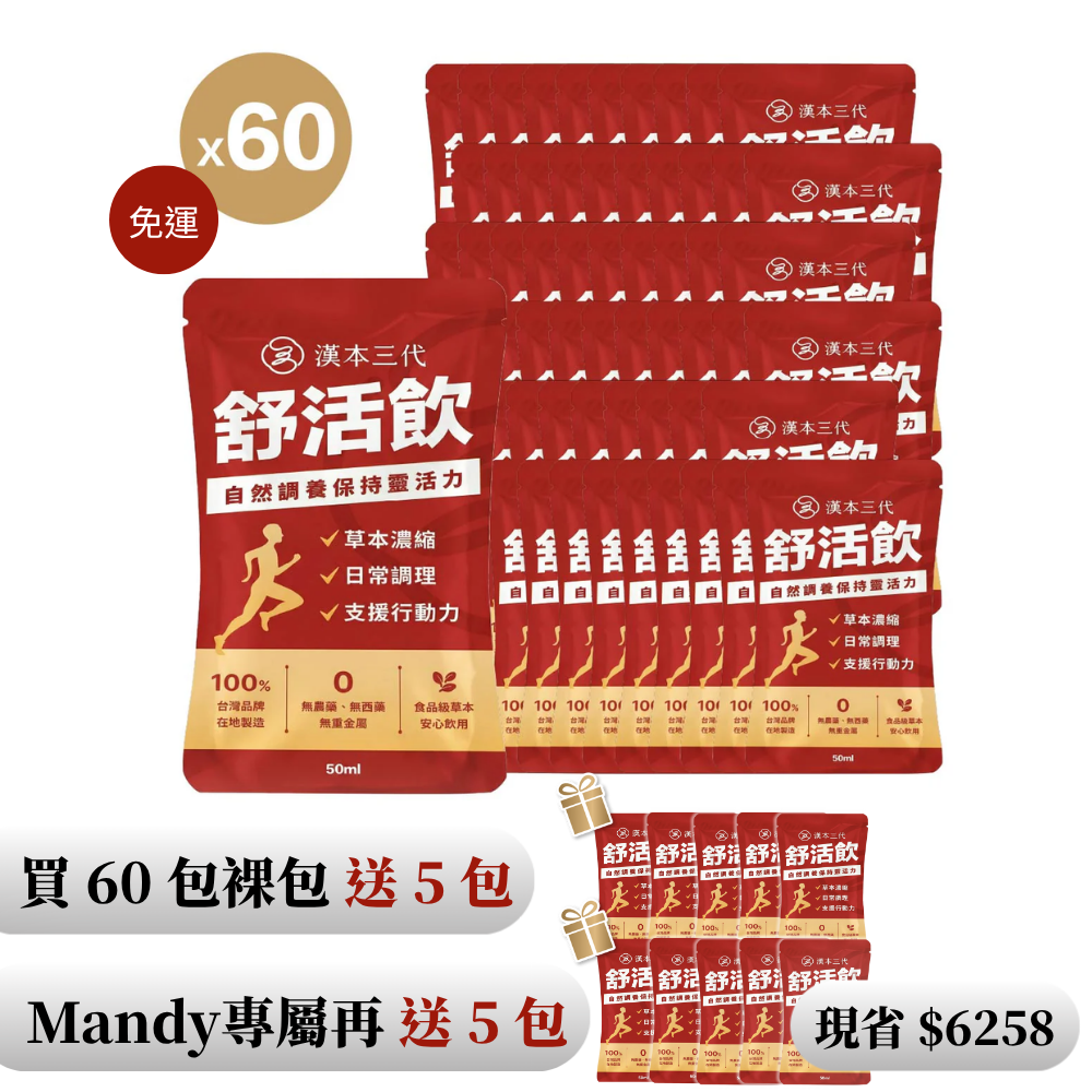 【漢本三代ＸMandy】舒活飲 60包＋送10包｜環保裸包組（無禮盒）