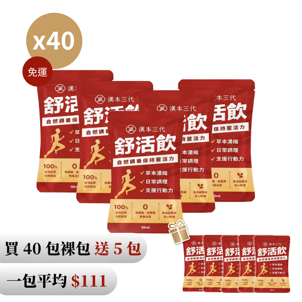 【漢本三代】舒活飲 40包＋送5包｜環保裸包組（無禮盒）