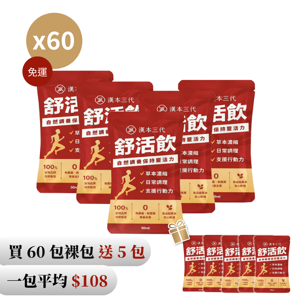 【漢本三代】舒活飲 60包＋送5包 ｜環保裸包組（無禮盒）