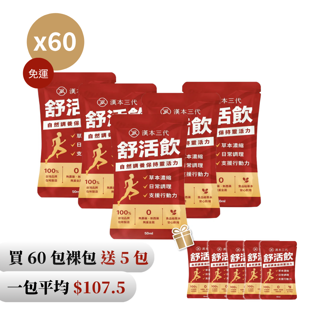【漢本三代】舒活飲 60包＋送5包 ｜環保裸包組（無禮盒）
