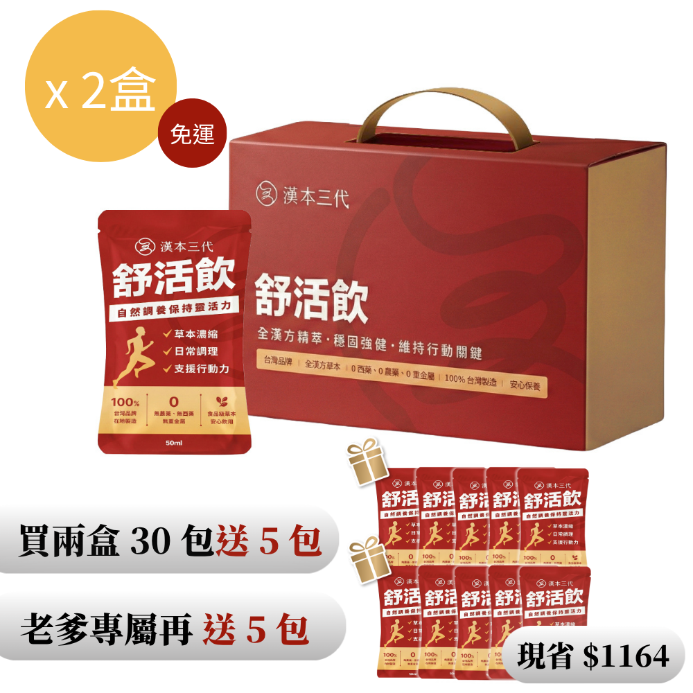 【漢本三代Ｘ金剛老爹】舒活飲 15包/盒*2盒＋送10包
