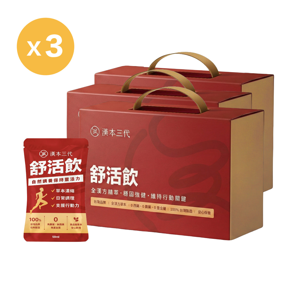 【漢本三代】舒活飲 15包/盒*3盒