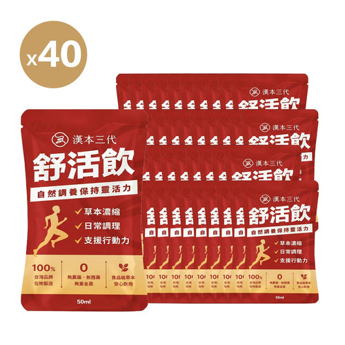 【漢本三代】舒活飲 40包｜環保裸包組（無禮盒）