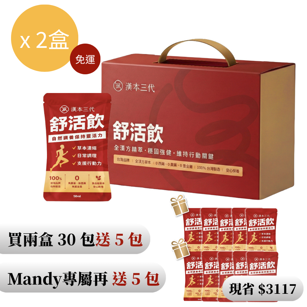 【漢本三代ＸMandy】舒活飲 15包/盒*2盒＋送10包