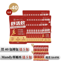 【漢本三代ＸMandy】舒活飲 40包＋送10包｜環保裸包組（無禮盒）