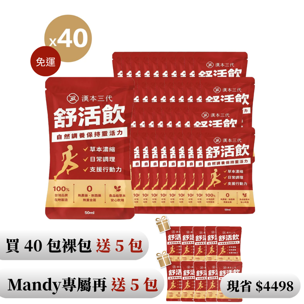 【漢本三代ＸMandy】舒活飲 40包＋送10包｜環保裸包組（無禮盒）