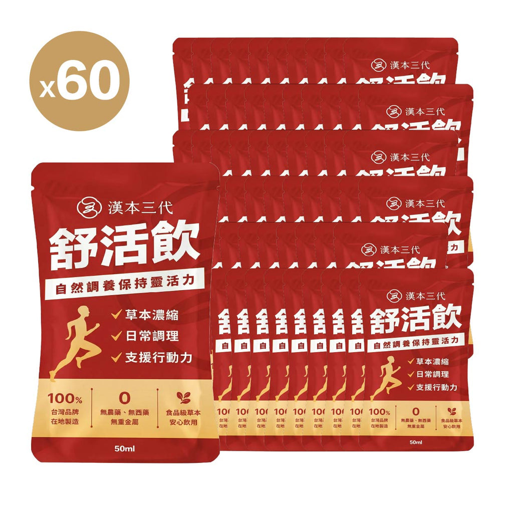 【漢本三代Ｘ志明】舒活飲 60包＋送10包｜環保裸包組（無禮盒）