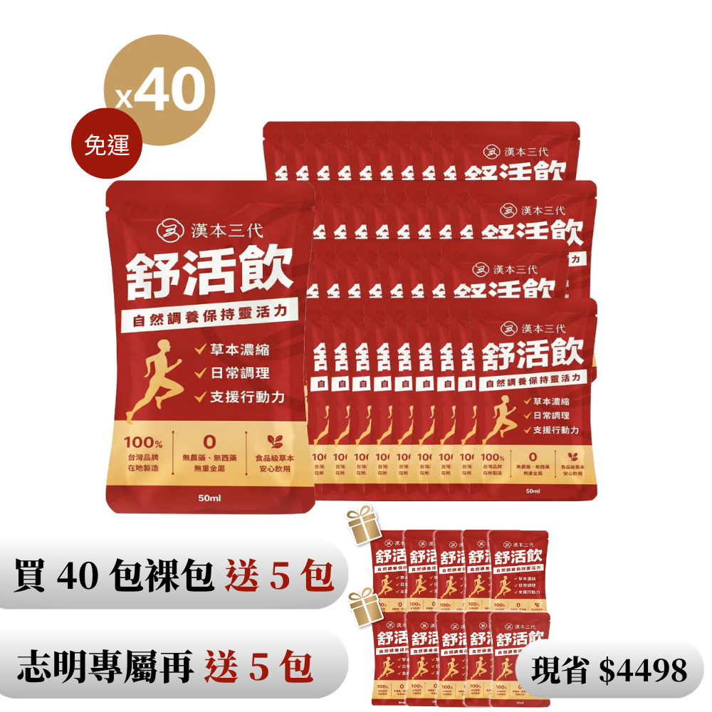 【漢本三代Ｘ志明】舒活飲 40包＋送10包｜環保裸包組（無禮盒）