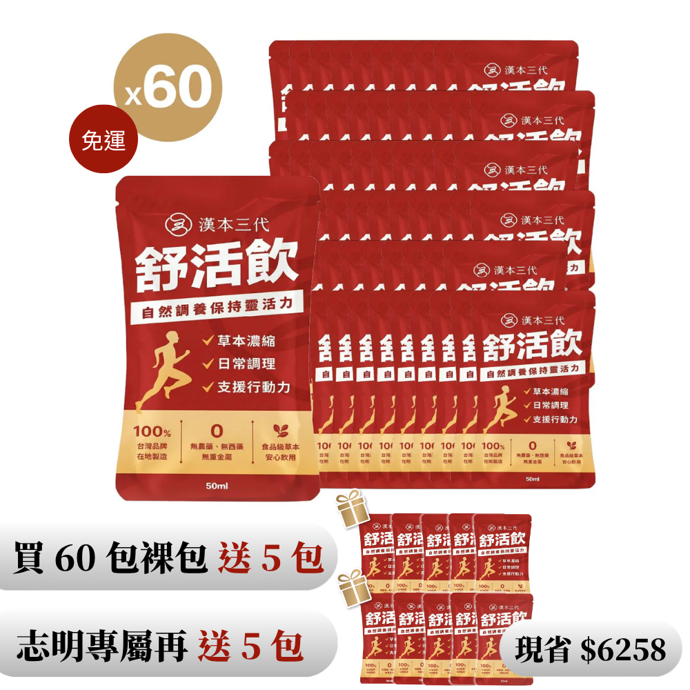 【漢本三代Ｘ志明】舒活飲 60包＋送10包｜環保裸包組（無禮盒）